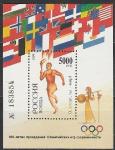 Россия 1996 год, 100 лет Проведения Олимпийских Игр Современности, блок