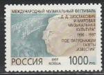 Россия 1997 г, Д. Шостакович, 1 марка