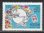 Россия 1998  год, Всемирный День Почтовой Марки, 1 марка