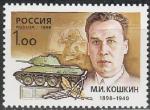 Россия 1998  год, М. И. Кошкин, 1 марка