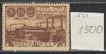 СССР 1951 г, 150 лет Кировскому Заводу, 1 марка
