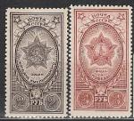 СССР 1948 год, Ордена, 2 марки