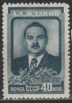 СССР 1948 год, А. Жданов, 1 марка