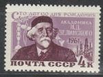 СССР 1961 год, Н. Зелинский, 1 марка
