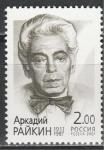 Россия 2001 год, Аркадий Райкин, 1 марка