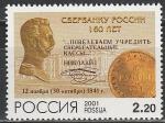 Россия 2001 год, 160 лет Сбербанку России, 1 марка