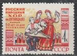 СССР 1961 год, Хор Пятницкого, 1 марка