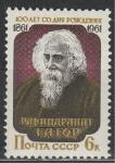 СССР 1961 год, Р. Тагор, индийский писатель. 1 марка