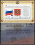Россия 2001 г, Государственные Символы РФ, блок с сертификатом