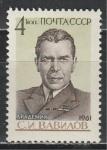 СССР 1961 год, С. И.  Вавилов, 1 марка