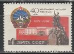 СССР 1961 год, 40 лет Монгольской Народной Республике, 1 марка.