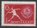 СССР 1961 год, Спартакиада Профсоюзов, копьё. 1 марка