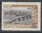 СССР 1961 год, 300 лет Иркутску, мост через Ангару.,1 марка