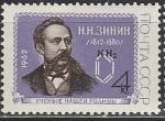 СССР 1962 год , Н. Зинин, 1 марка., первый президент Русского химического общества