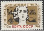 СССР 1962 год, Советская Женщина-активный строитель .1 марка
