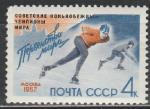 СССР 1962 год, Первенство Мира по Конькобежному Спорту, Надпечатка, 1 марка