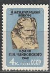 СССР 1962 год, II Международный Конкурс Чайковского, 1 марка