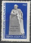 СССР 1962 год, Памятник Карлу Марксу в Москве, 1 марка