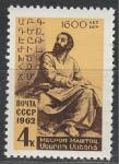 СССР 1962 год, М. Маштоц, 1 марка. создатель армянского алфавита