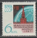 СССР 1962 год, 8-й Международный Противораковый Конгресс, Москва. 1 марка
