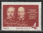 СССР 1962 год, Я. Купала и Я. Колас, 1 марка. поэты