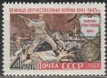 СССР 1962 год, Великая Отечественная Война, оборона Севастополя. 1 марка
