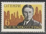 СССР 1962 год, О. Генри, 1 марка. американский писатель