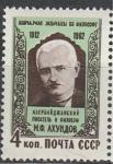 СССР 1962 год, М. Ахундов, азербайджанский писатель. 1 марка