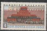 СССР 1962 год, Мавзолей В. И. Ленина, 1 марка