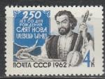 СССР 1962 год, Саят-Нова, армянский поэт. 1 марка