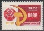 СССР 1962 год, 40 лет СССР, 1 марка