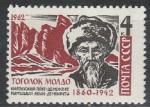 СССР 1962 год, Тоголок Молдо, киргизский поэт. 1 марка