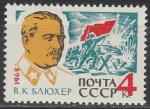 СССР 1962 год, В. Блюхер, маршалл. 1 марка