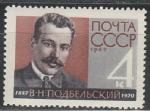 СССР 1962 год, В. Подбельский, советский государственный и партийный деятель. 1 марка