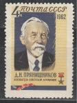 СССР 1962 год, Д. Прянишников, агрохимия. 1 марка