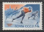 СССР 1962 год, Первенство Мира по Конькобежному Спорту, 1 марка