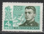СССР 1963 год, М. Н. Тухачевский, 1 марка