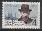 СССР 1963 г, В. Кингисепп, 1 марка