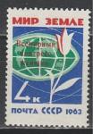 СССР 1963 год, Всемирный Конгресс Женщин, Красная Надпечатка, 1 марка.