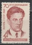 СССР 1963 год, В. В. Маяковский, 1 марка. поэт.