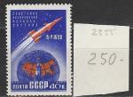 СССР 1960 год, Космический Корабль Спутник, 1 марка