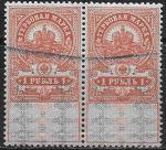 Марка гербового сбора, 1 руб. сцепка марок 1917 г.