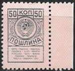 Непочтовая марка Пошлина 50 коп с полем Непочтовая марка Пошлина 50 коп с полем