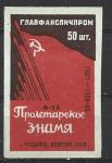 Одиночная спичечная этикетка. Главфанспичпром. "Пролетарское Знамя". 1946-1953 года