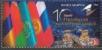 Беларусь, 2022 год. 10 лет Евразийской экономической комиссии, 1 марка