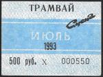 Проездной билет на трамвай июль 1993 год, Санкт-Петербург