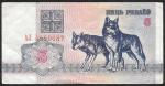 Белоруссия 5 рублей 1992 год.  ВОЛКИ