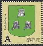 Беларусь, 2022 год. Герб города Добруш, 1 марка. (,1213