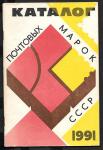 Каталог почтовых марок 1991 год. Москва 1992 год