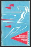 Журнал Филателия о спартакиадах народов СССР. М. Левин, 1971 год 